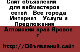 Сайт объявлений CPAWEB для вебмастеров CPA сетей - Все города Интернет » Услуги и Предложения   . Алтайский край,Яровое г.